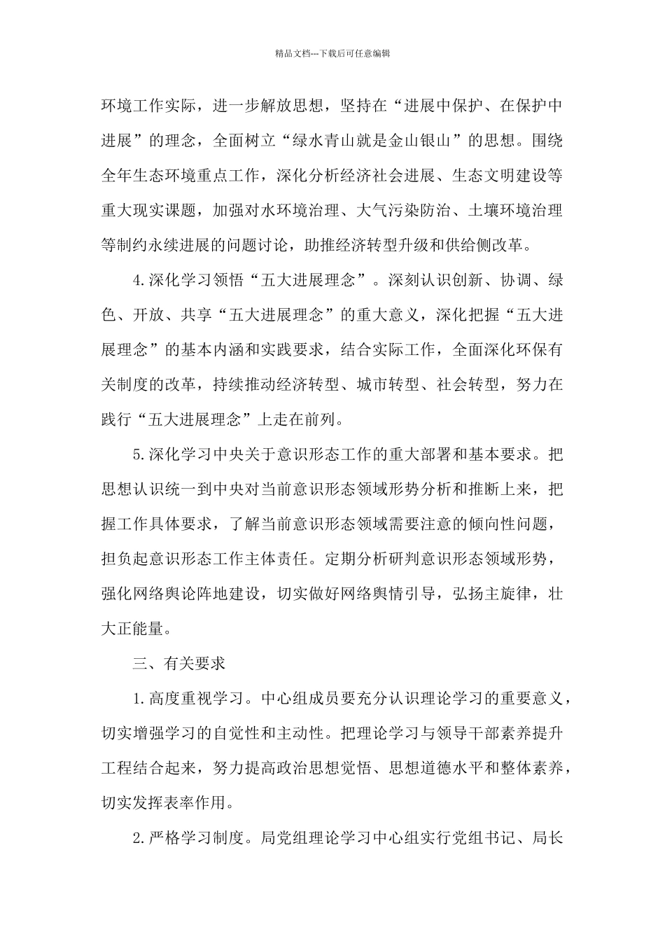 2024年生态环境分局党组理论学习中心组学习计划范文_第2页