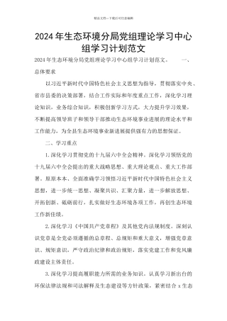 2024年生态环境分局党组理论学习中心组学习计划范文