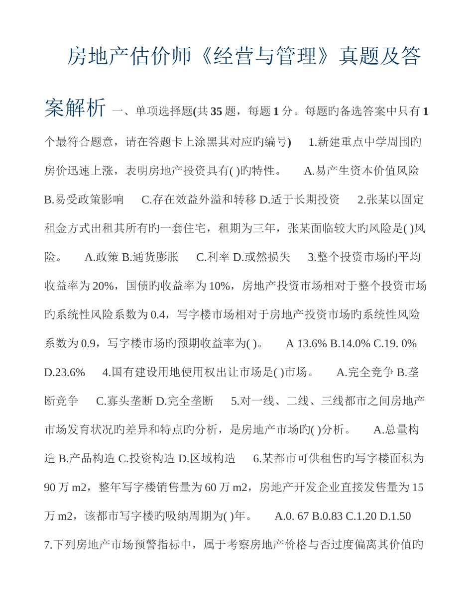 2025年房地产估价师经营与管理真题及答案解析_第1页