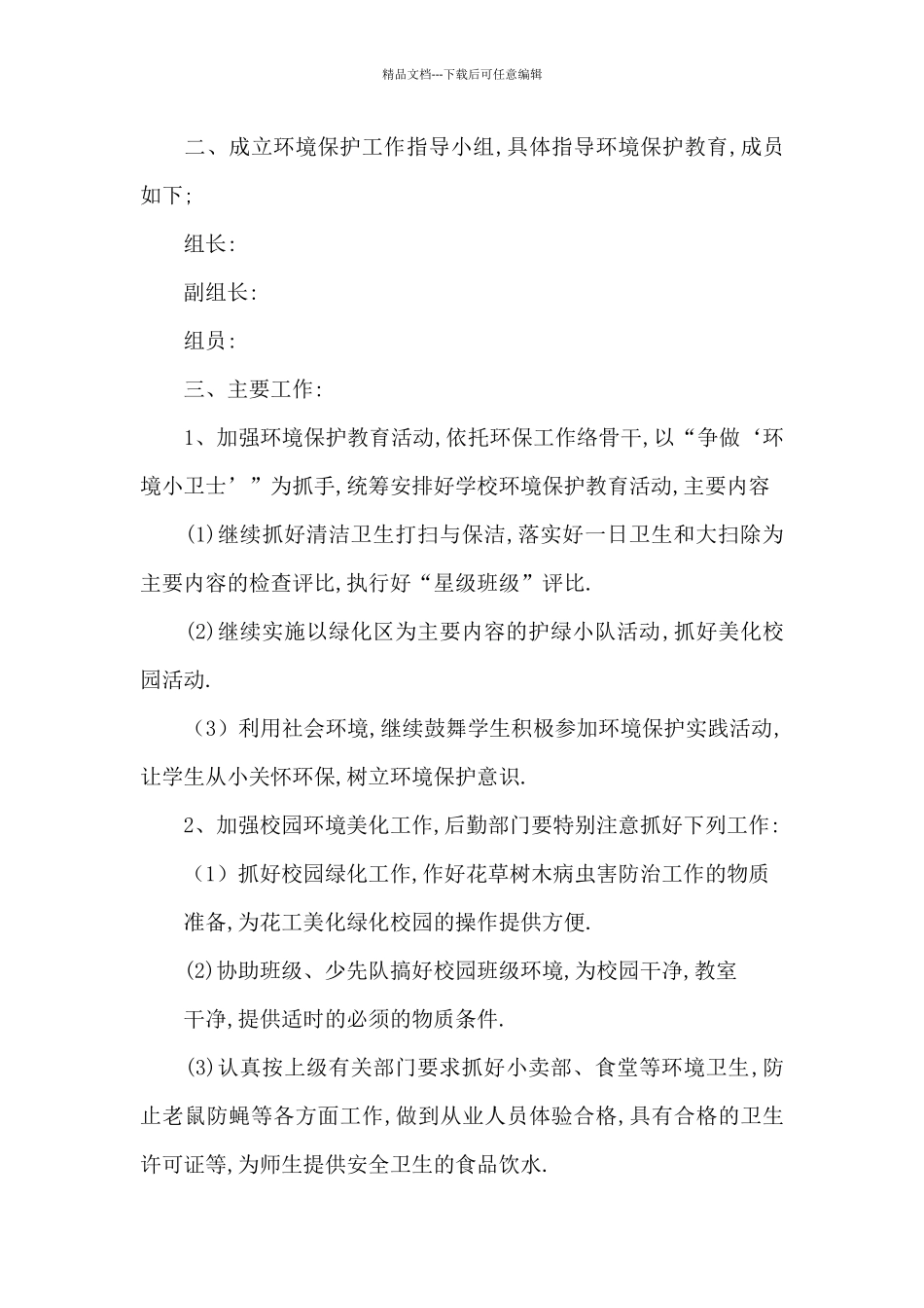 2024年生态环境保护工作计划范文_第3页