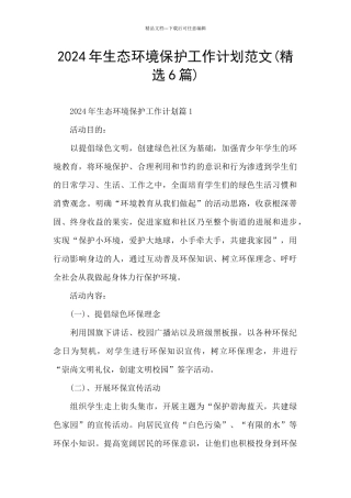 2024年生态环境保护工作计划范文