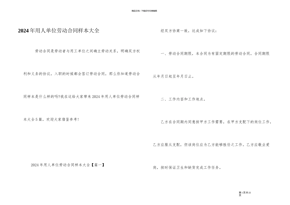 2024年用人单位劳动合同样本大全_第1页