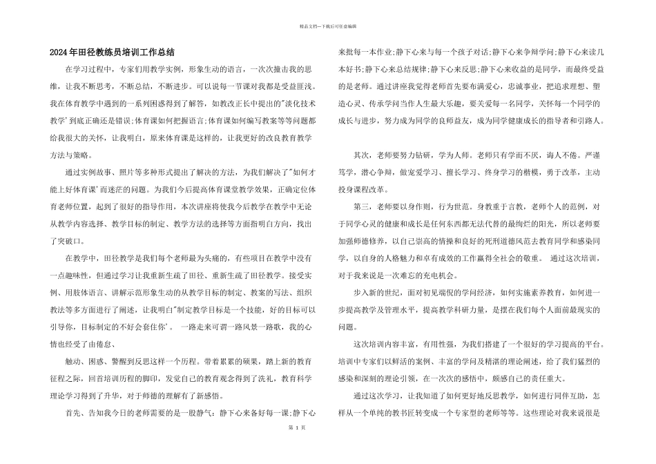 2024年田径教练员培训工作总结_第1页