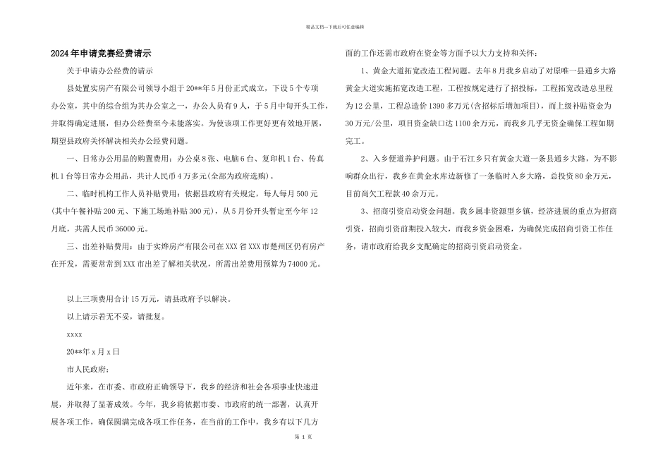 2024年申请比赛经费请示_第1页