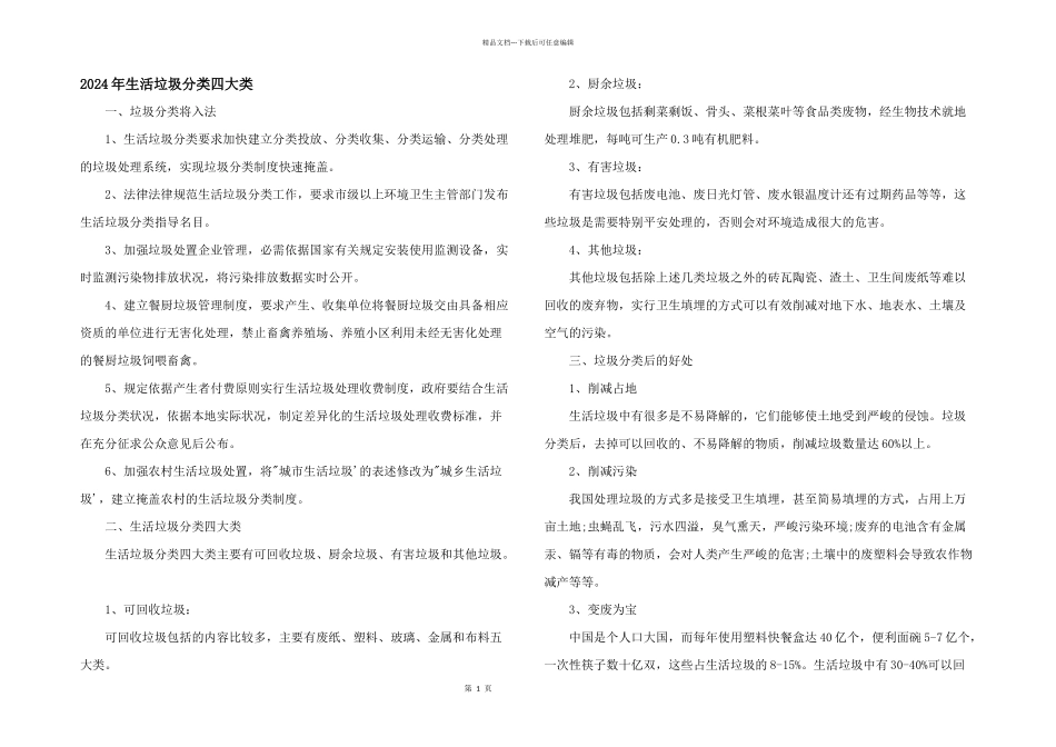 2024年生活垃圾分类四大类_第1页