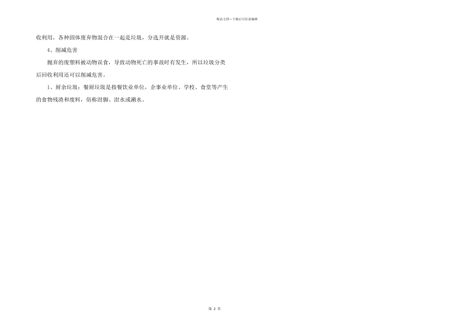 2024年生活垃圾分类四大类_第2页