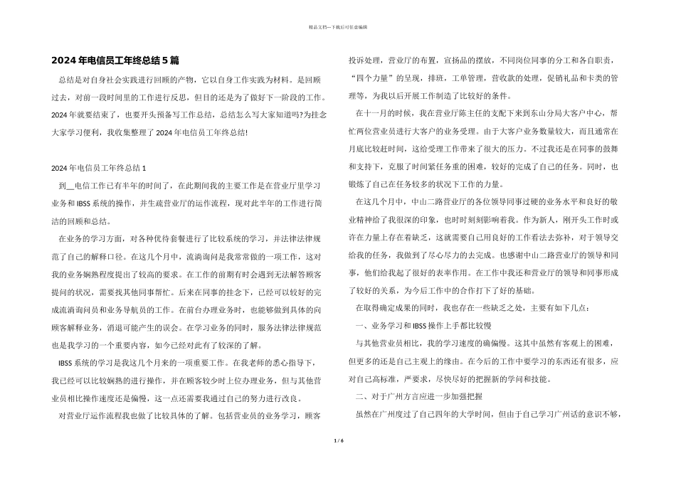 2024年电信员工年终总结5篇_第1页