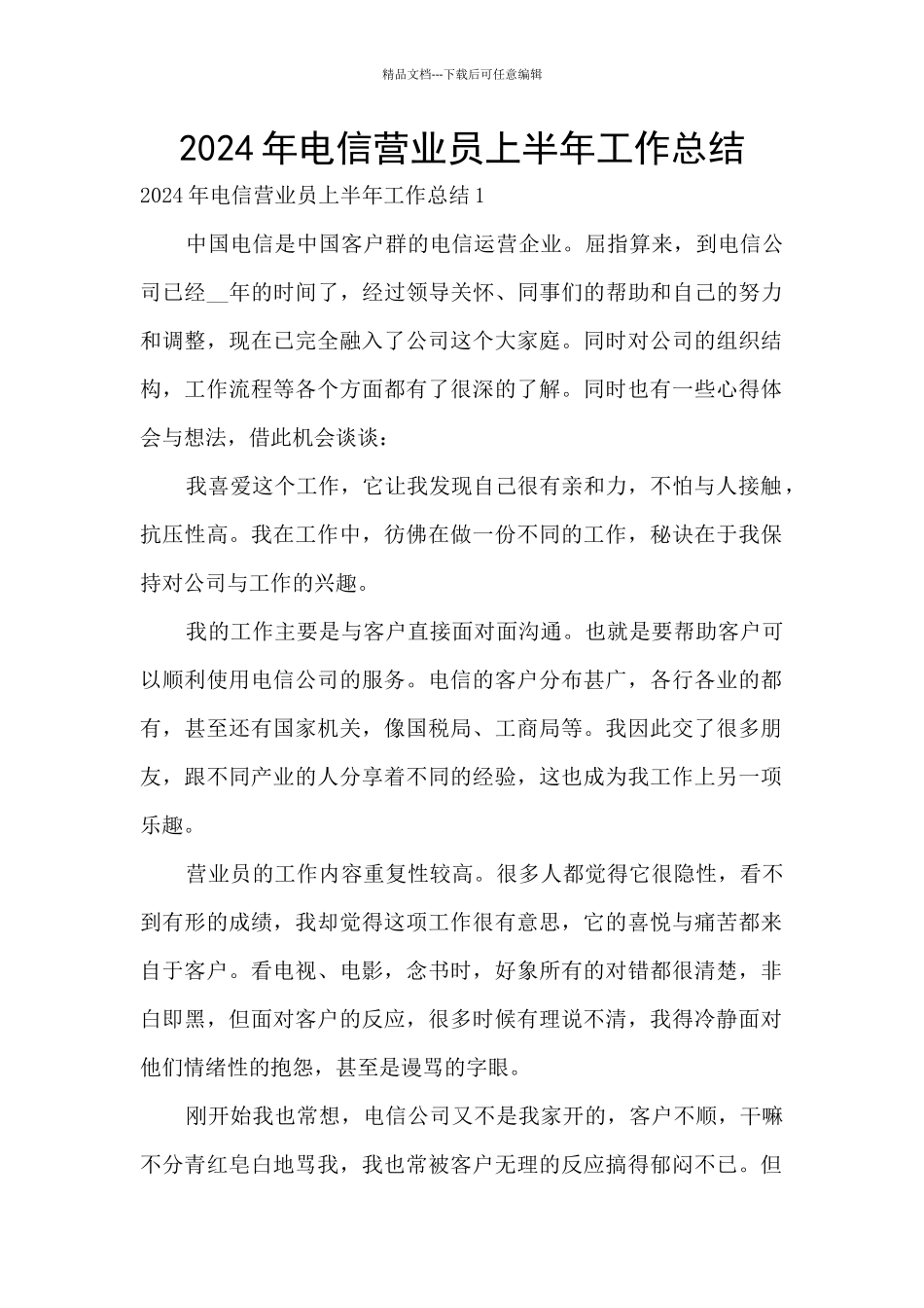 2024年电信营业员上半年工作总结_第1页