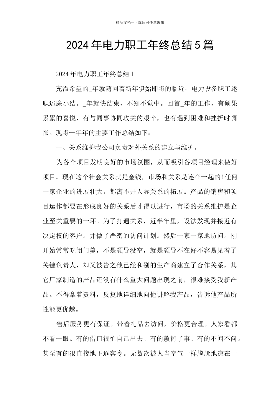 2024年电力职工年终总结5篇_第1页