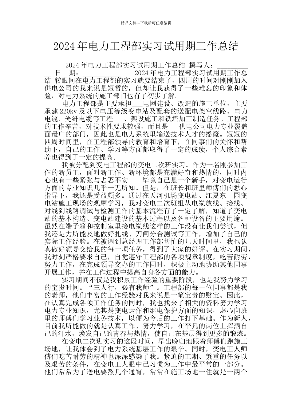2024年电力工程部实习试用期工作总结_第1页