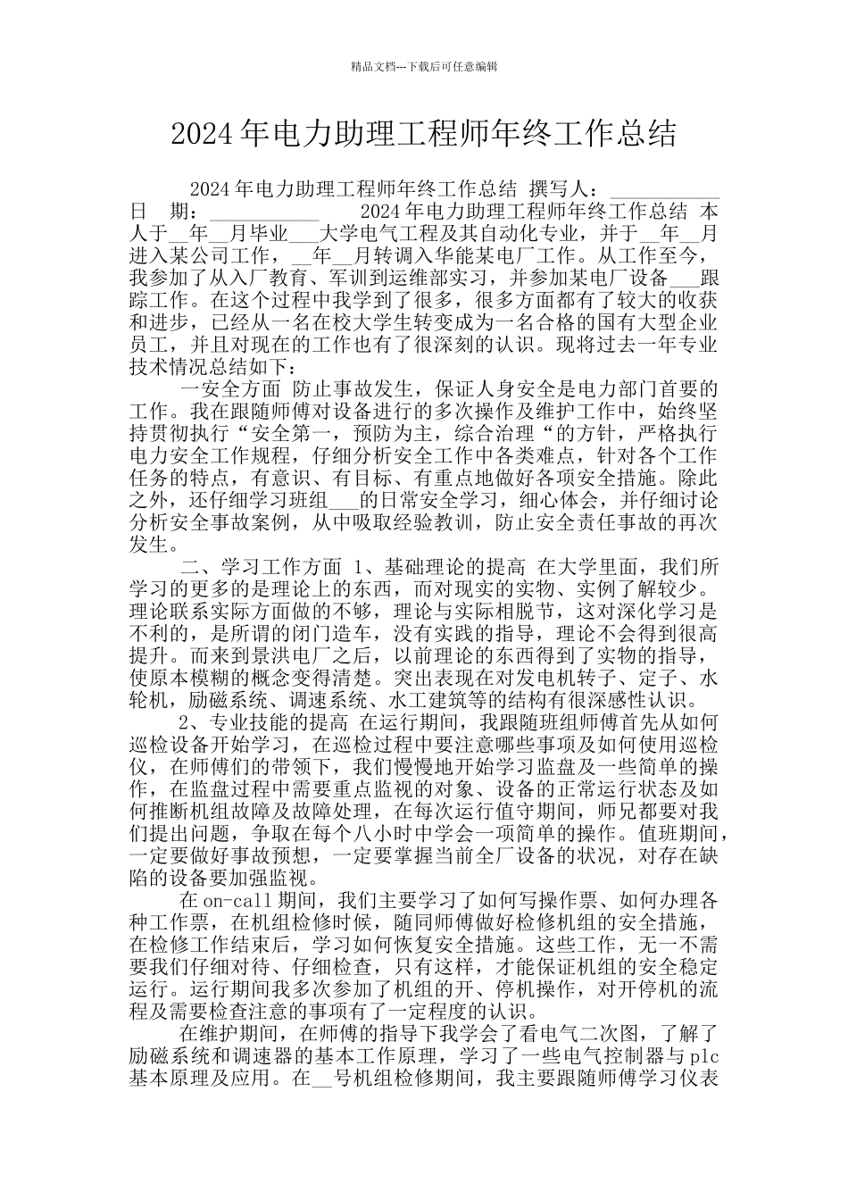 2024年电力助理工程师年终工作总结_第1页