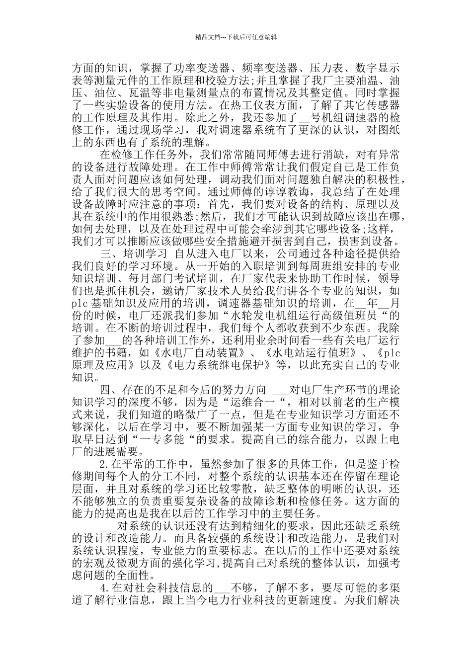 2024年电力助理工程师年终工作总结_第2页