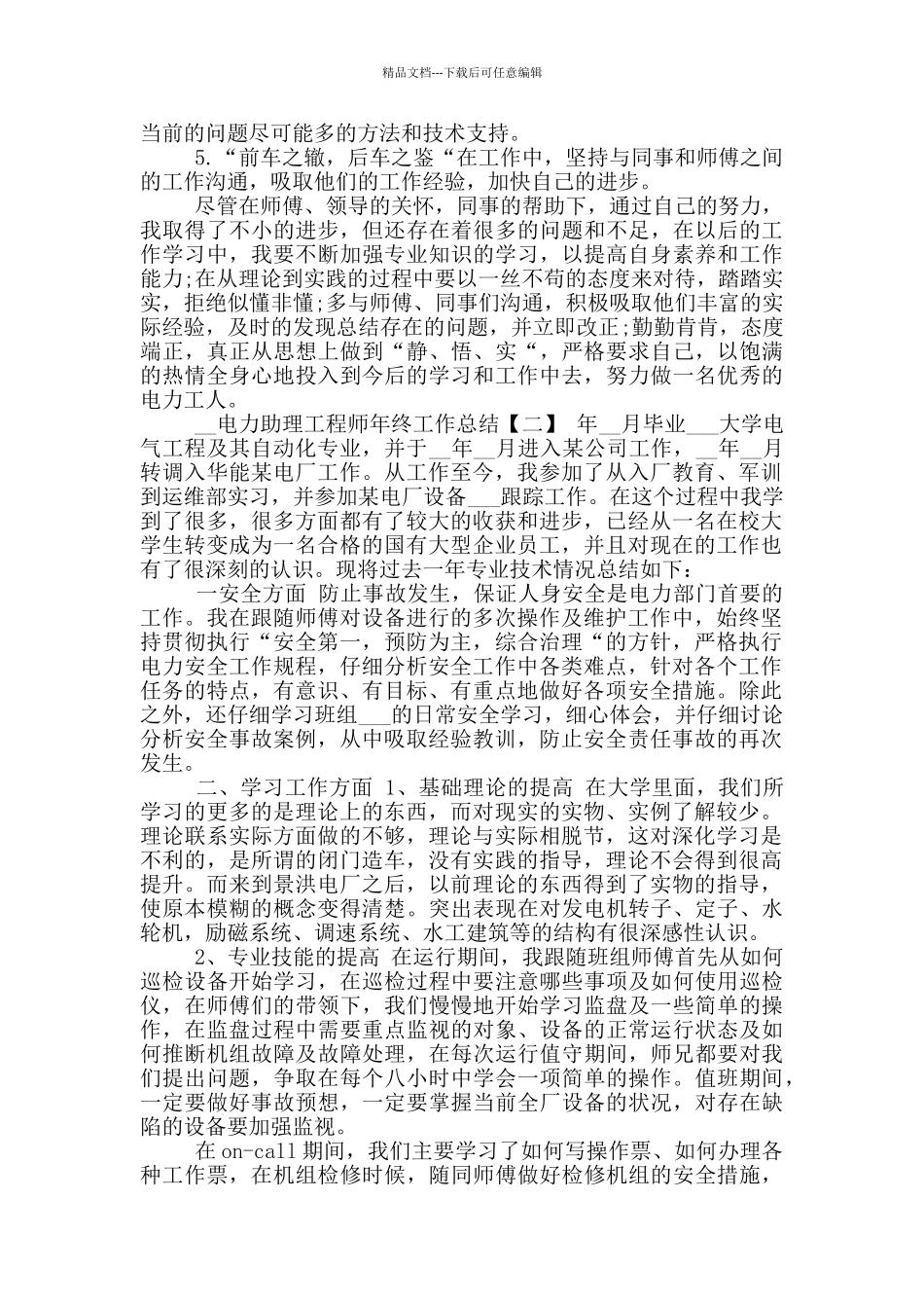 2024年电力助理工程师年终工作总结_第3页