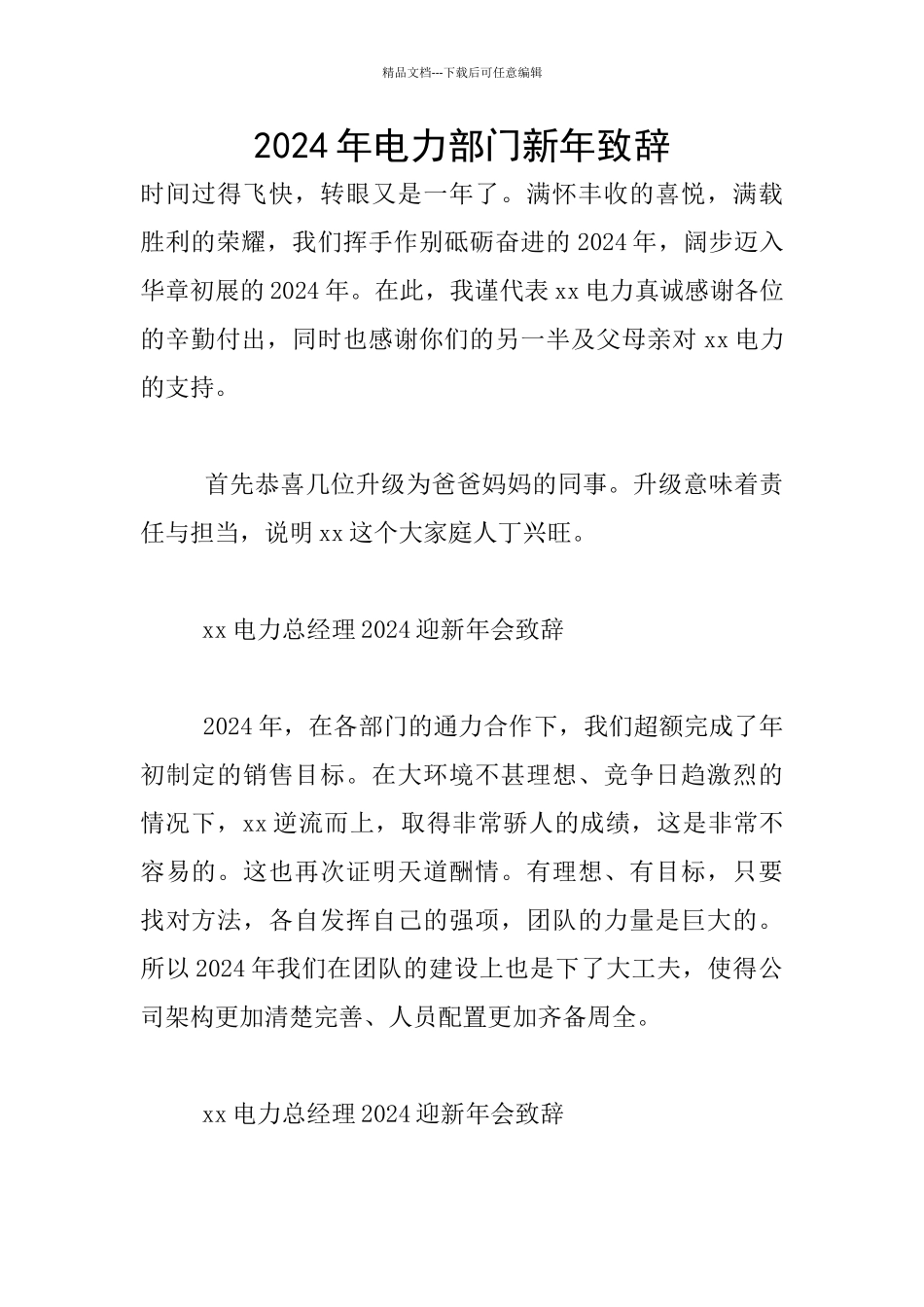 2024年电力部门新年致辞_第1页