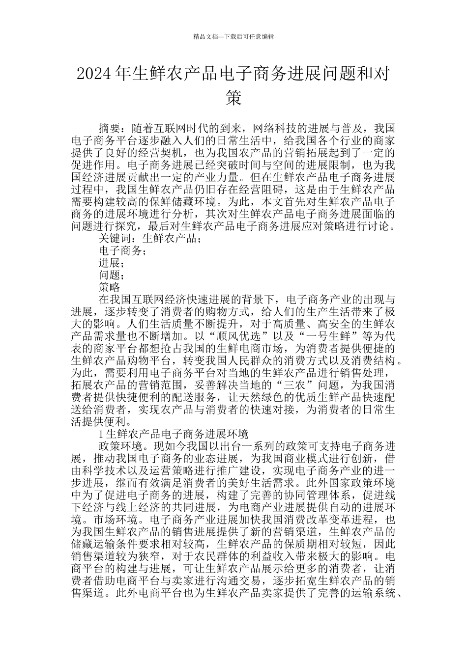 2024年生鲜农产品电子商务发展问题和对策_第1页
