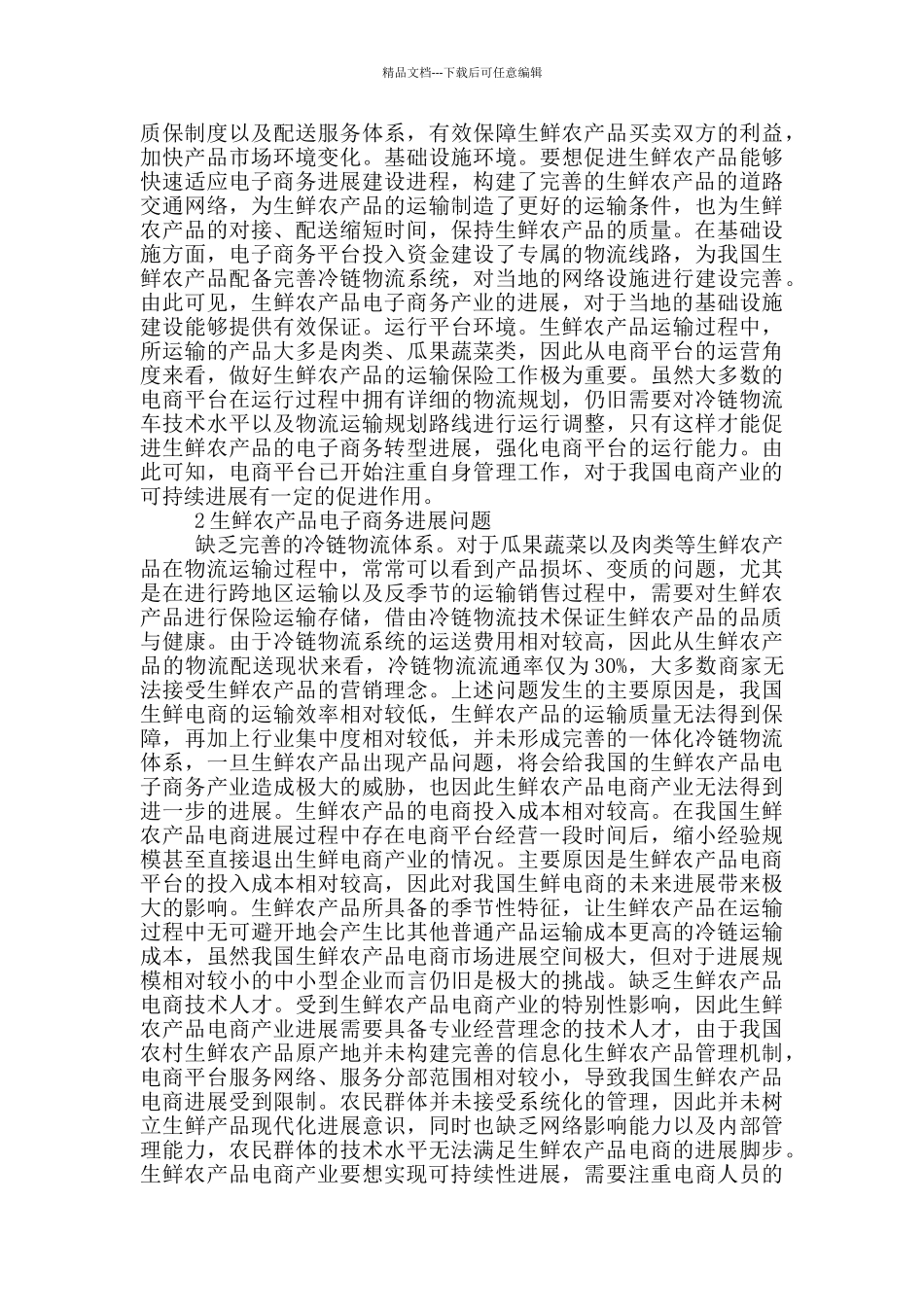 2024年生鲜农产品电子商务发展问题和对策_第2页