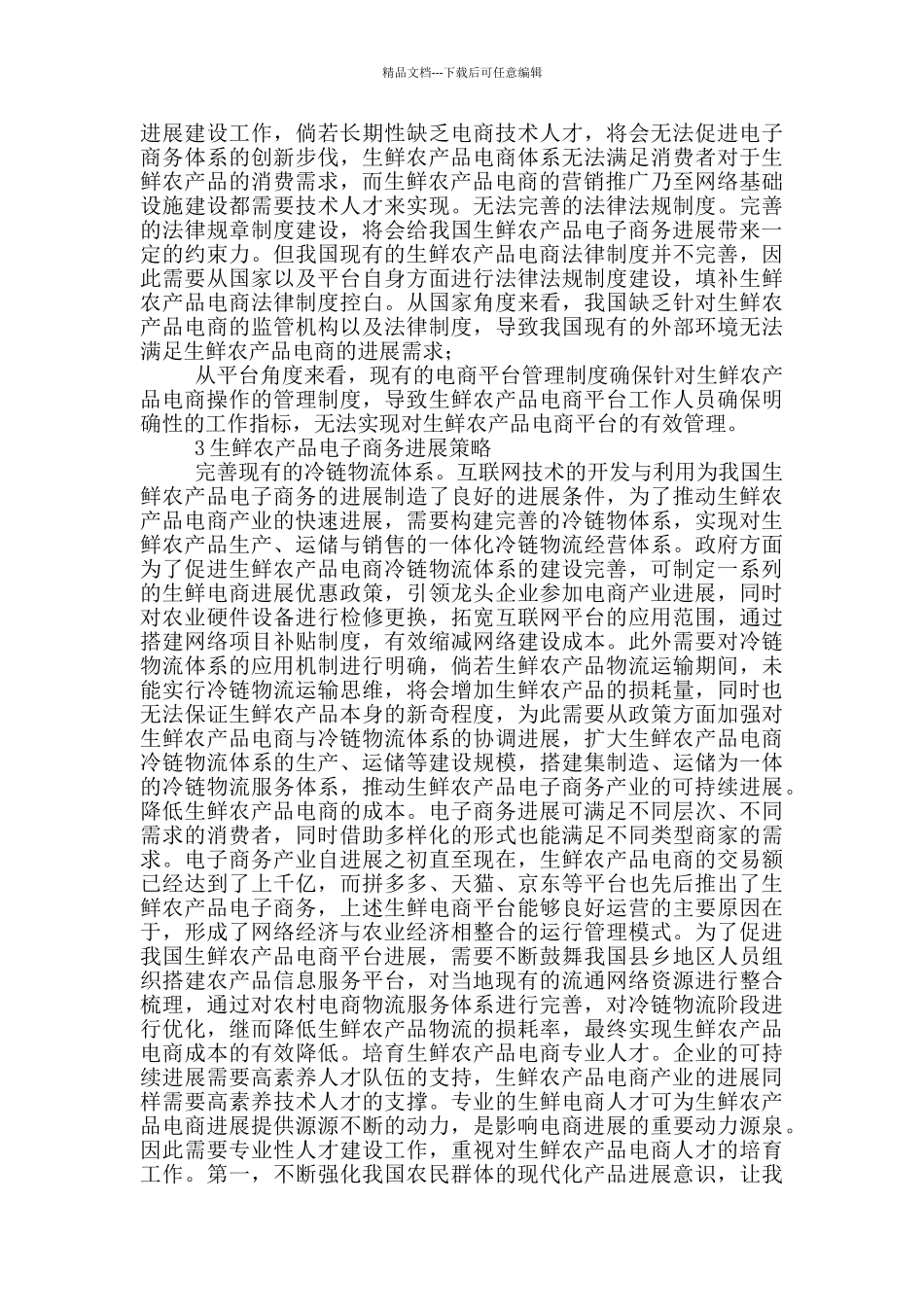2024年生鲜农产品电子商务发展问题和对策_第3页