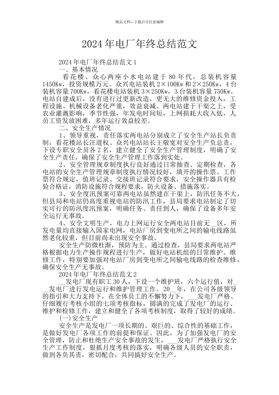 2024年电厂年终总结范文_第1页