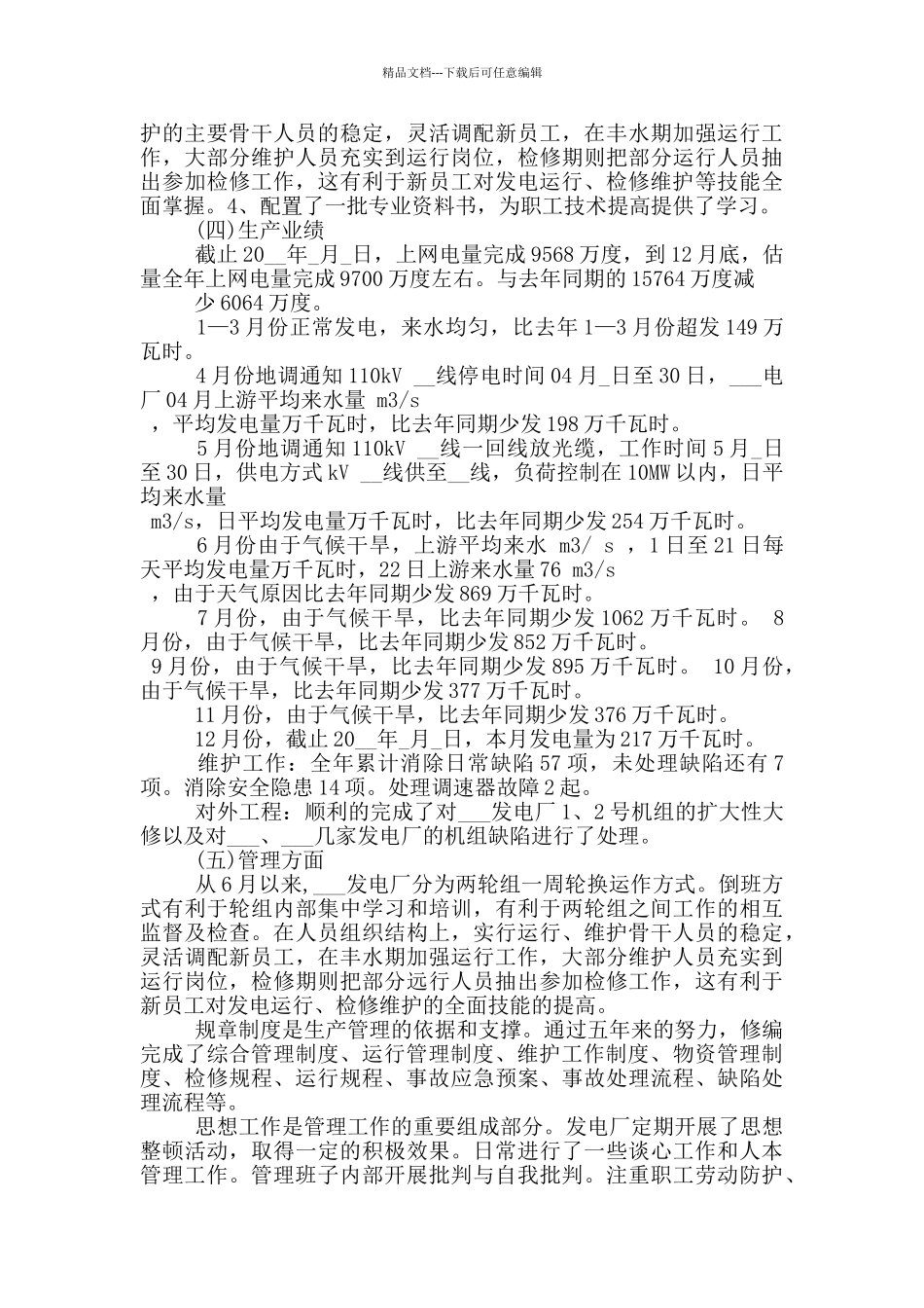 2024年电厂年终总结范文_第3页