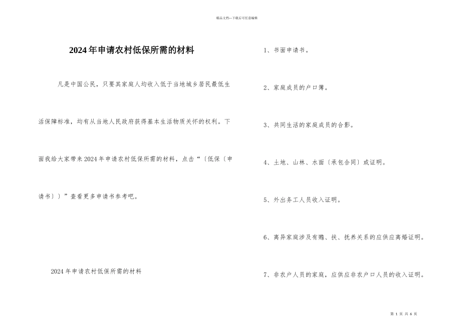 2024年申请农村低保所需的材料_第1页