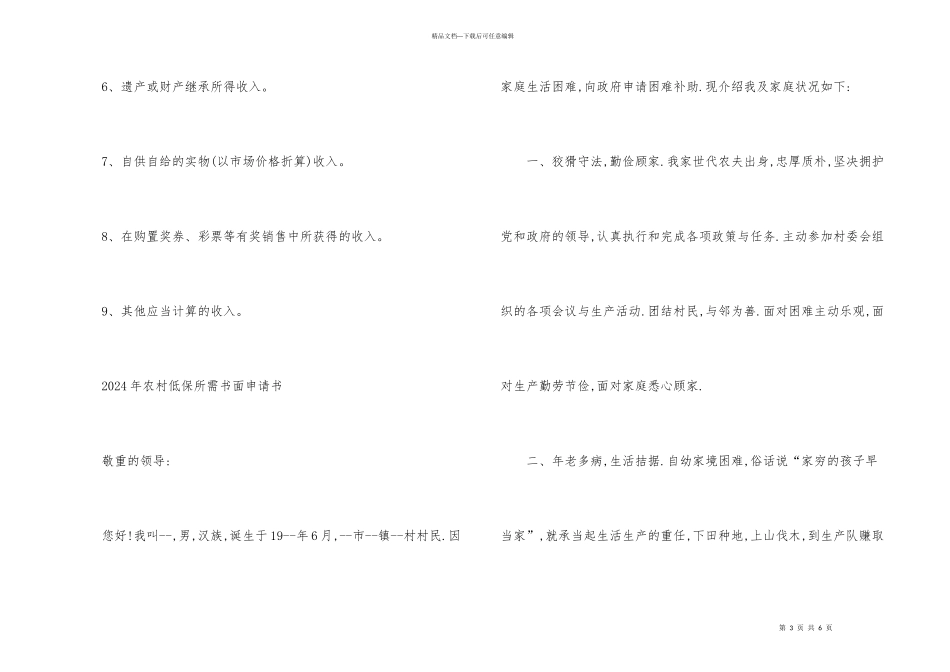 2024年申请农村低保所需的材料_第3页