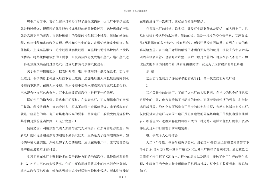 2024年电厂事故个人心得体会_第2页