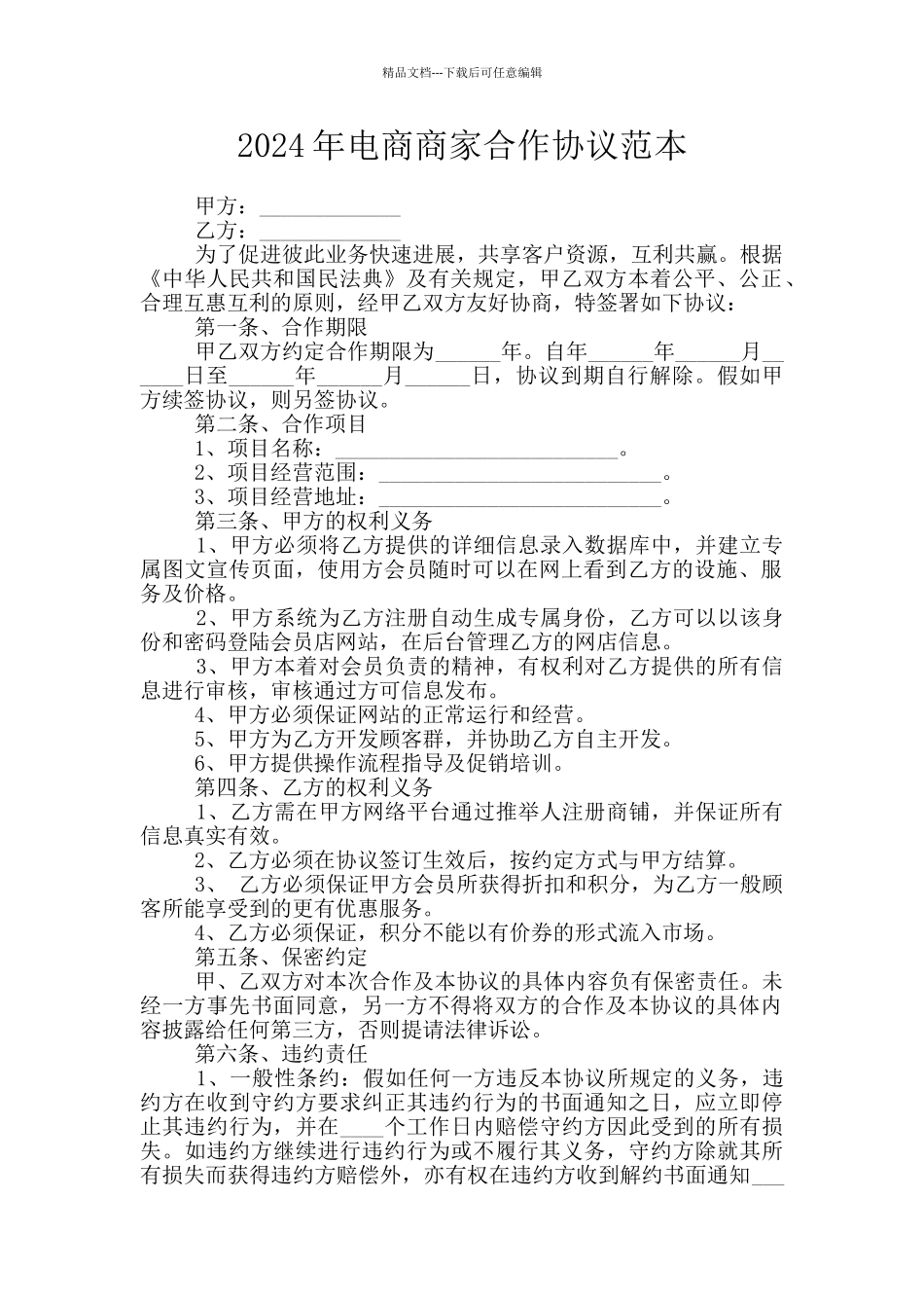 2024年电商商家合作协议范本_第1页