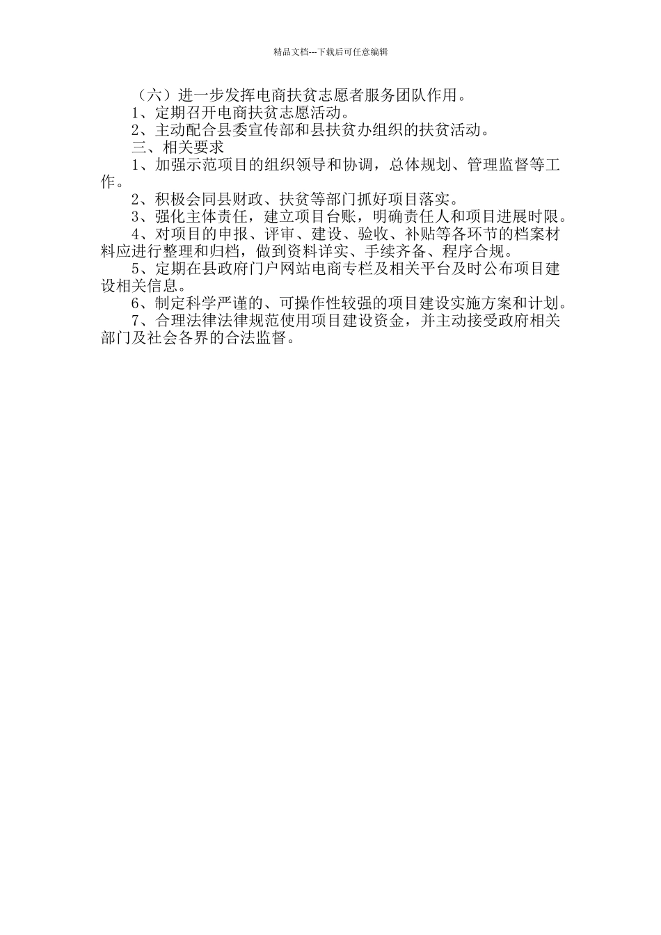 2024年电商行业扶贫工作计划_第2页