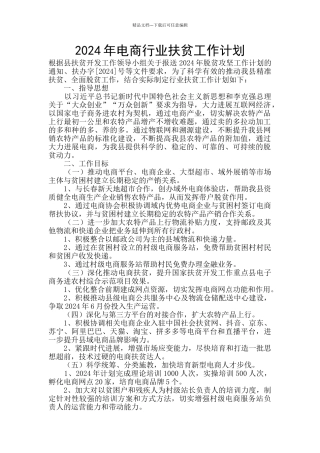 2024年电商行业扶贫工作计划