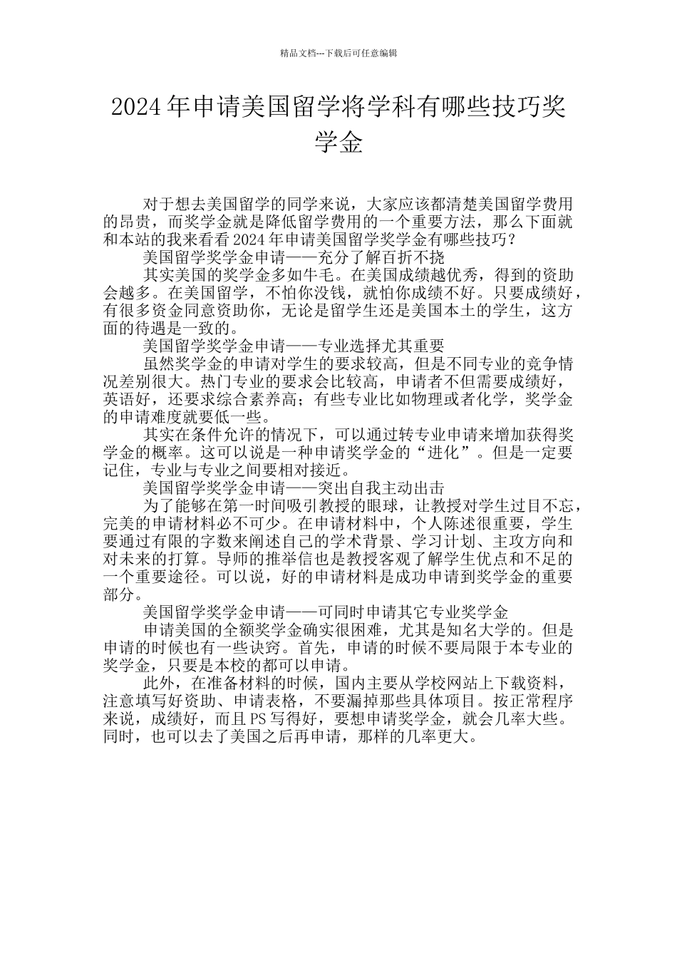 2024年申请美国留学将学科有哪些技巧奖学金_第1页
