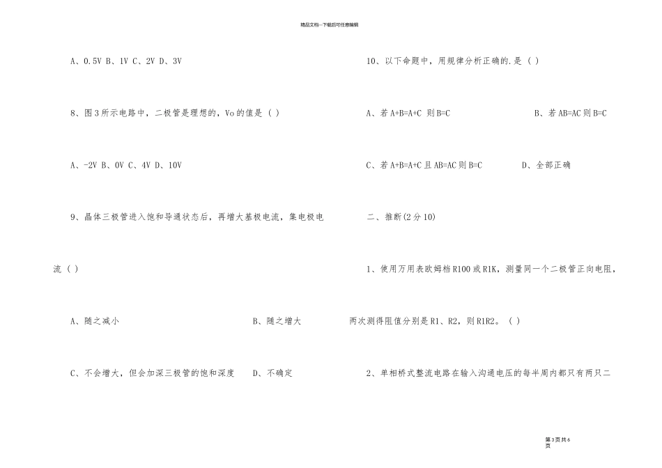 2024年电子技术基础考试题_第3页