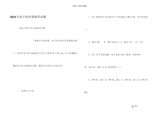 2024年电子技术基础考试题