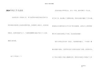 2024年电工个人总结
