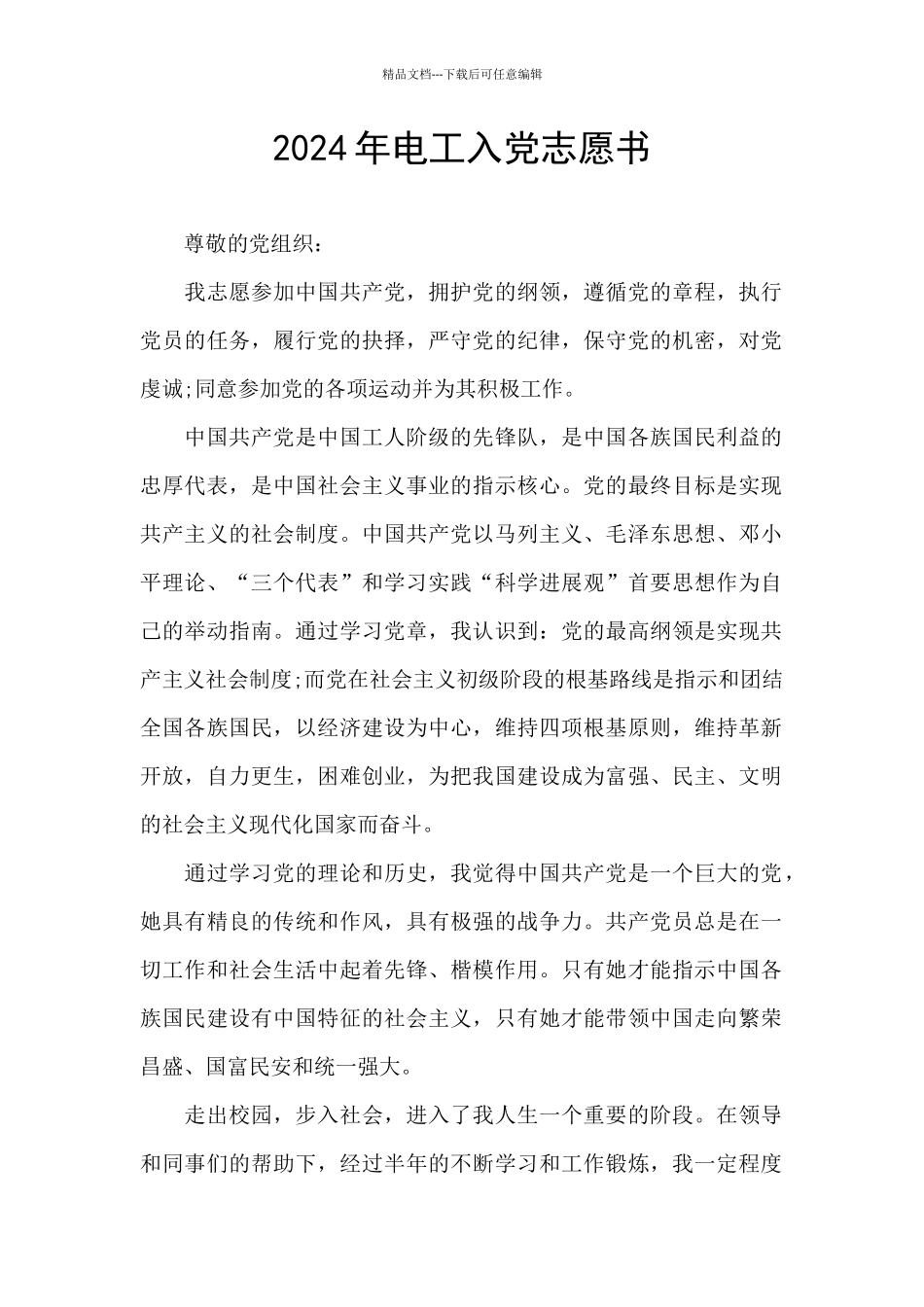 2024年电工入党志愿书_第1页