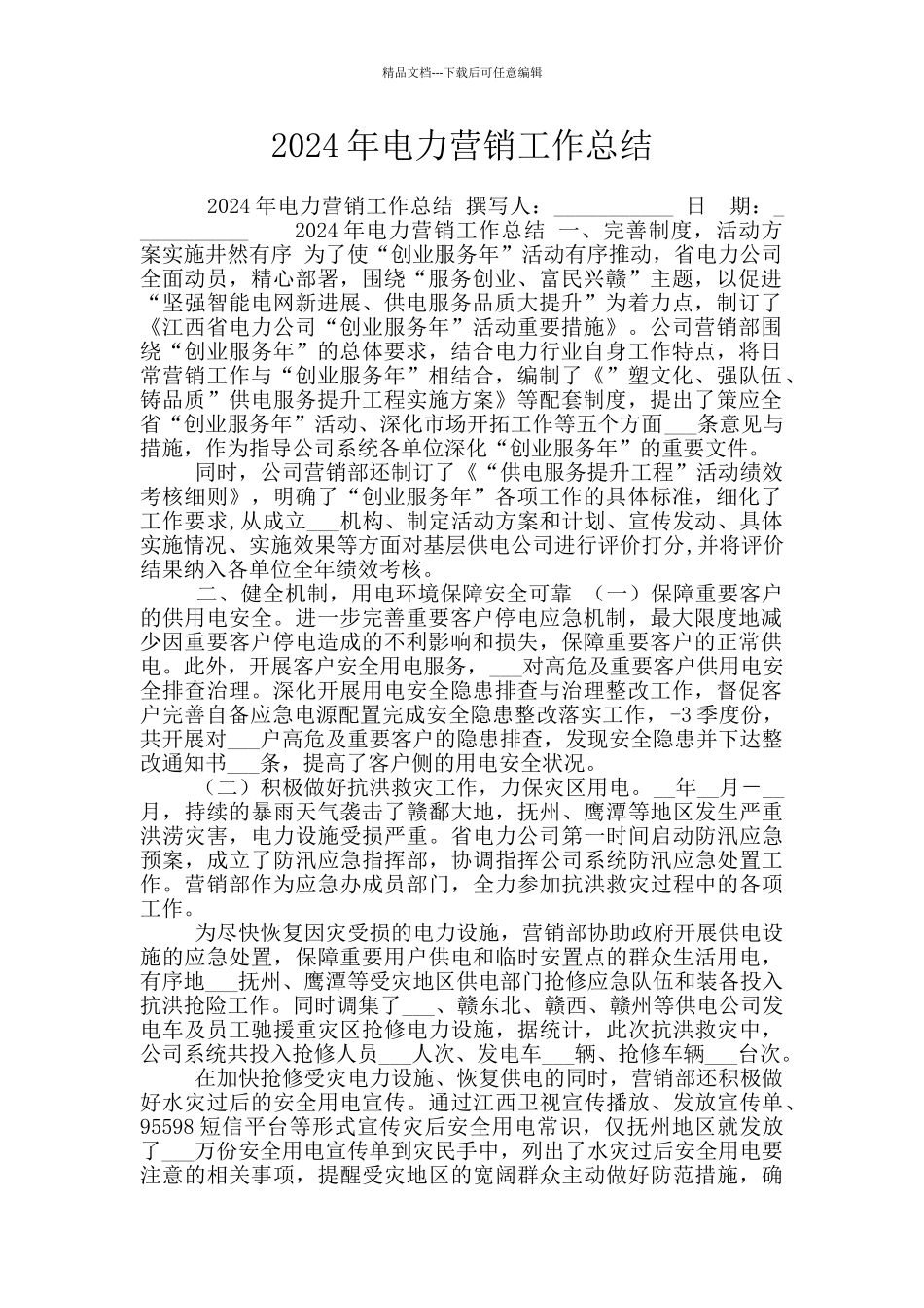 2024年电力营销工作总结_第1页