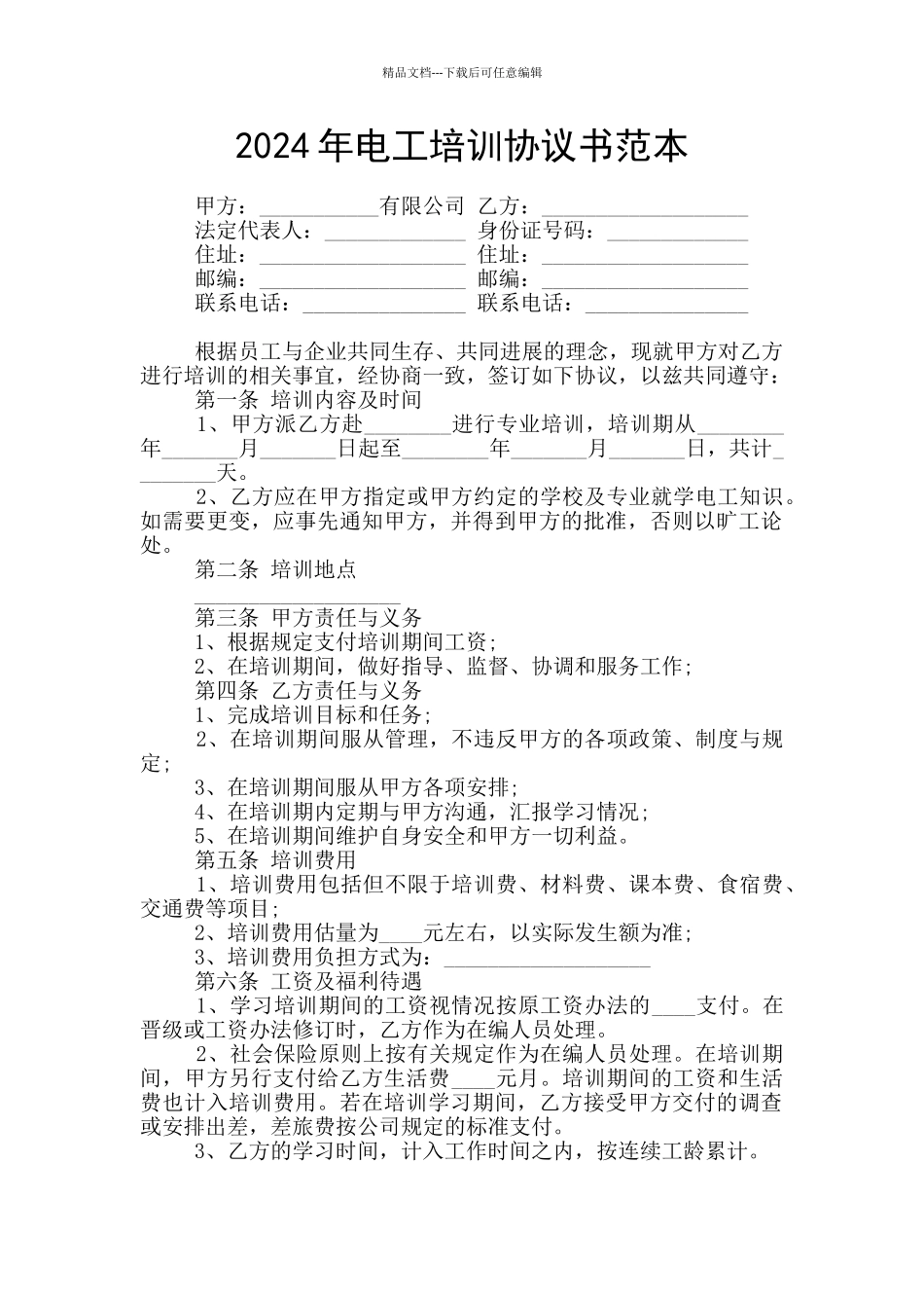 2024年电工培训协议书范本_第1页