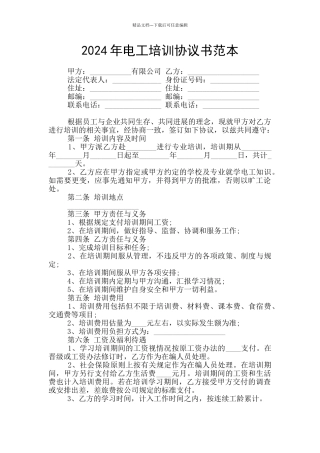 2024年电工培训协议书范本