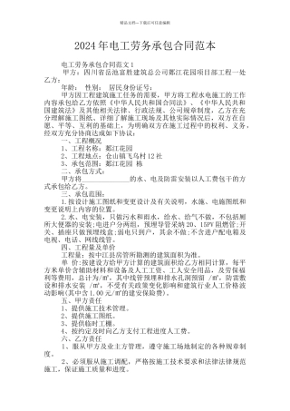 2024年电工劳务承包合同范本