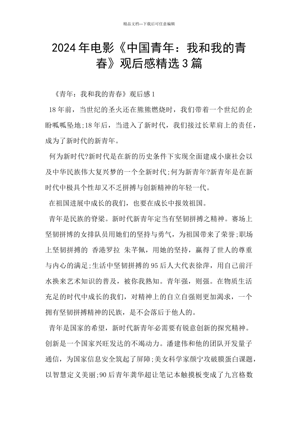 2024年电影《中国青年：我和我的青春》观后感精选3篇_第1页