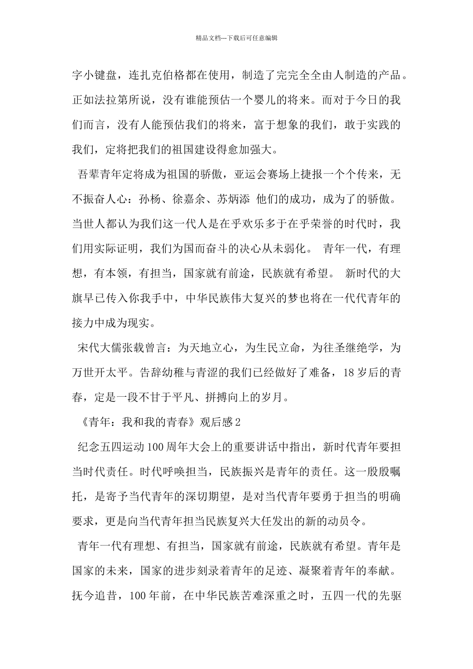 2024年电影《中国青年：我和我的青春》观后感精选3篇_第2页