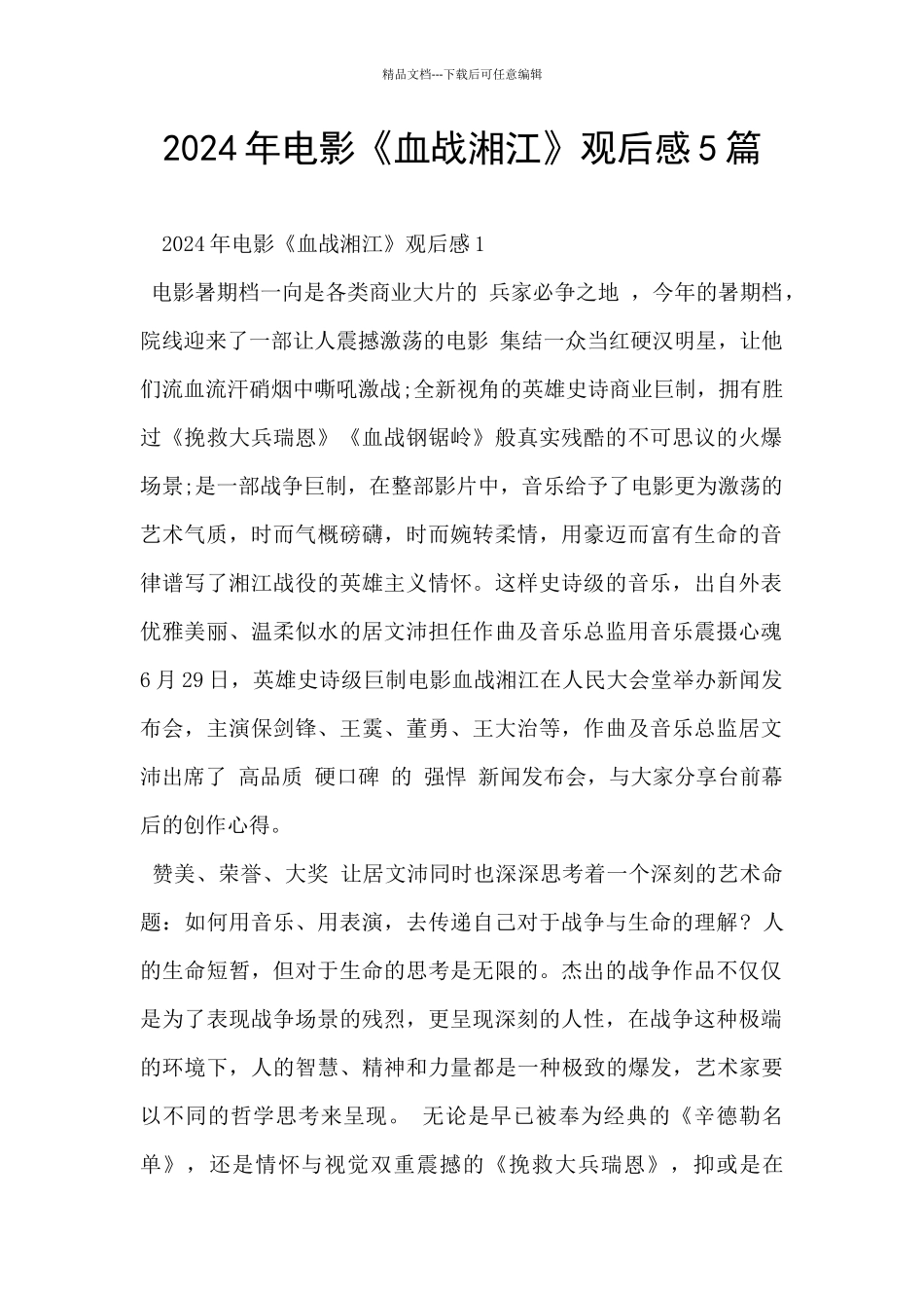 2024年电影《血战湘江》观后感5篇_第1页