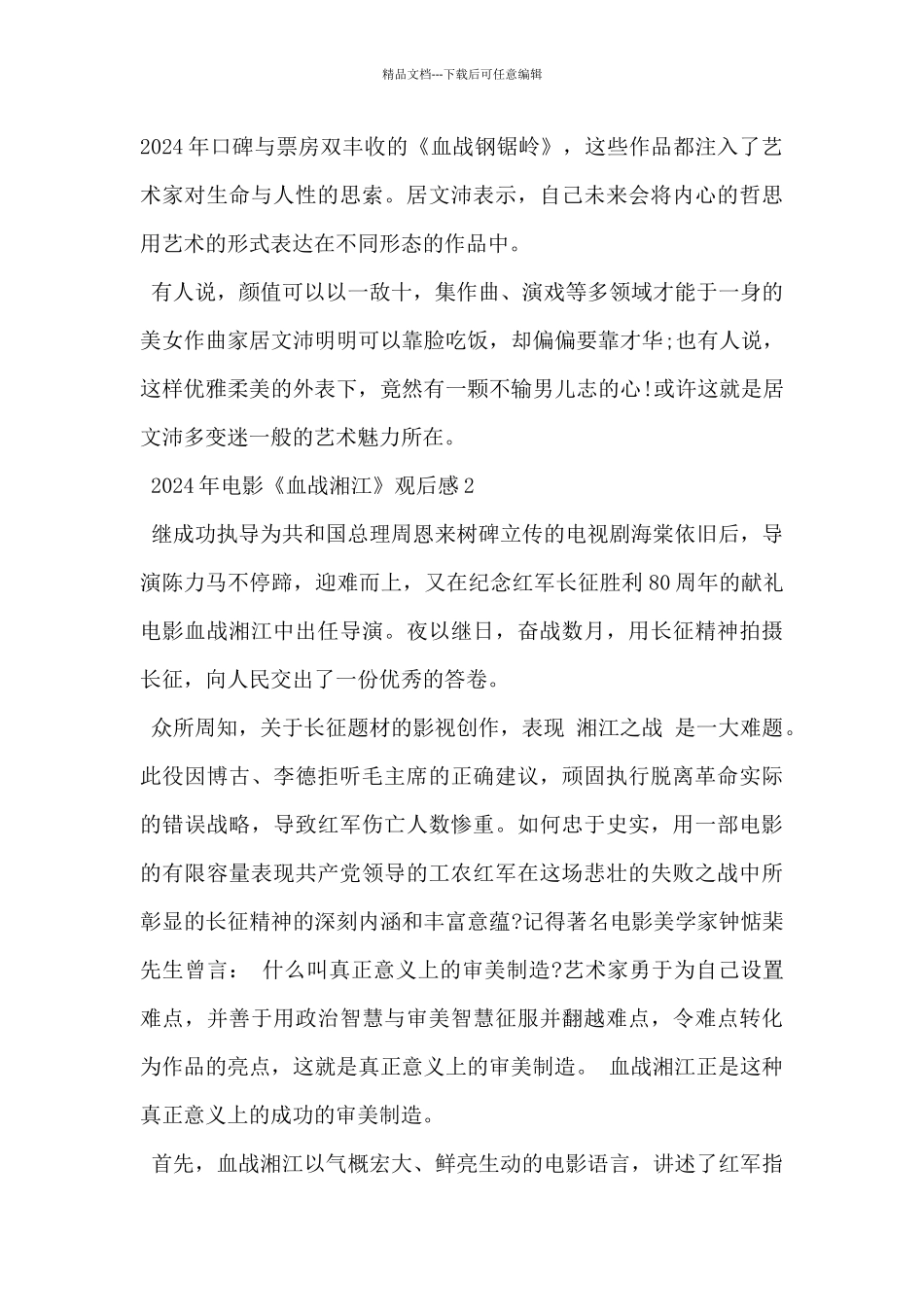 2024年电影《血战湘江》观后感5篇_第2页