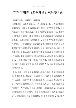 2024年电影《血战湘江》观后感5篇
