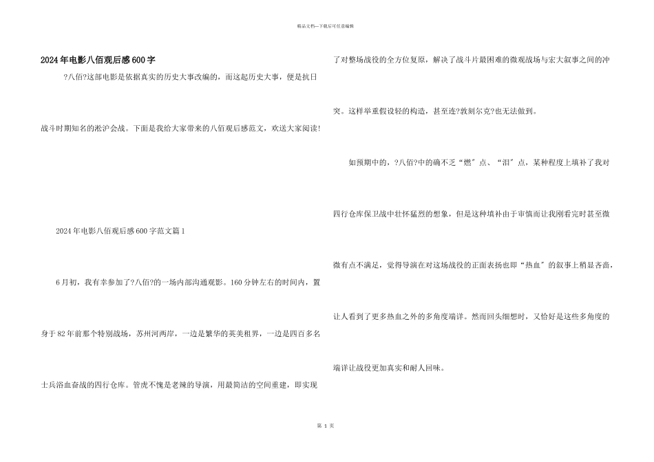 2024年电影八佰观后感600字_第1页
