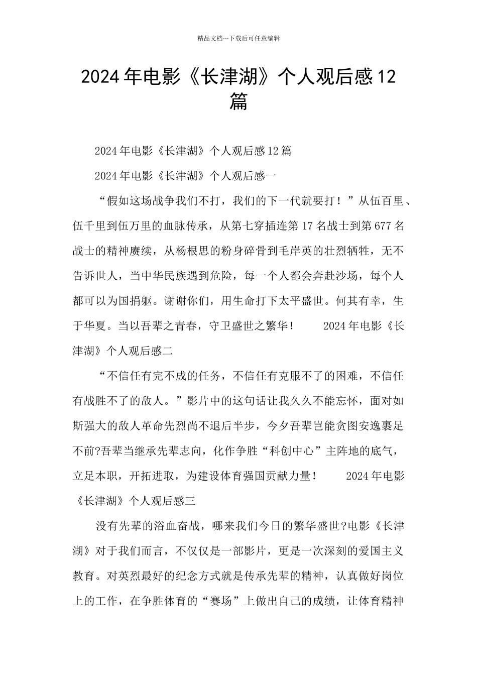 2024年电影《长津湖》个人观后感12篇_第1页