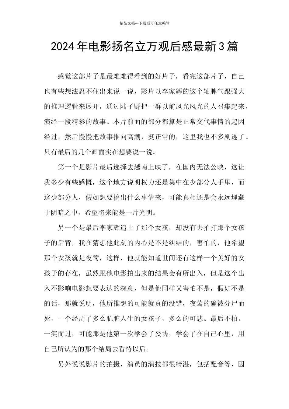 2024年电影扬名立万观后感最新3篇_第1页