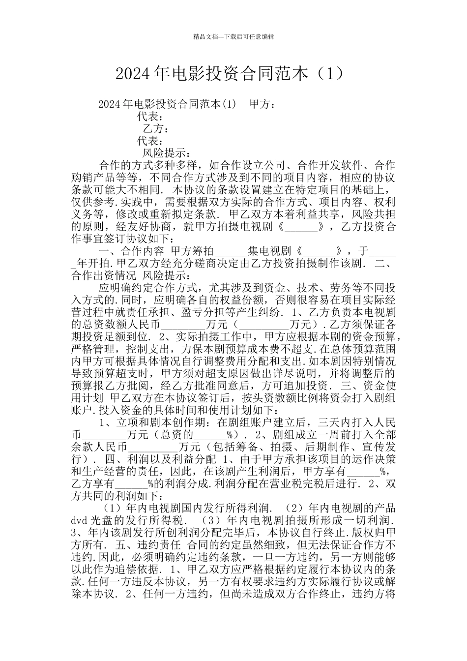 2024年电影投资合同范本_第1页