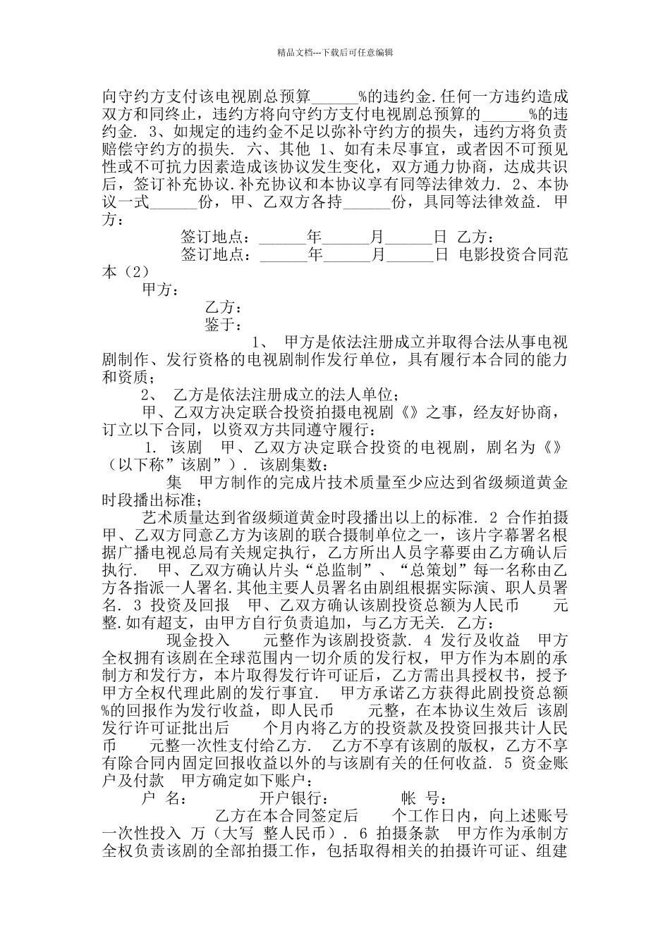 2024年电影投资合同范本_第2页