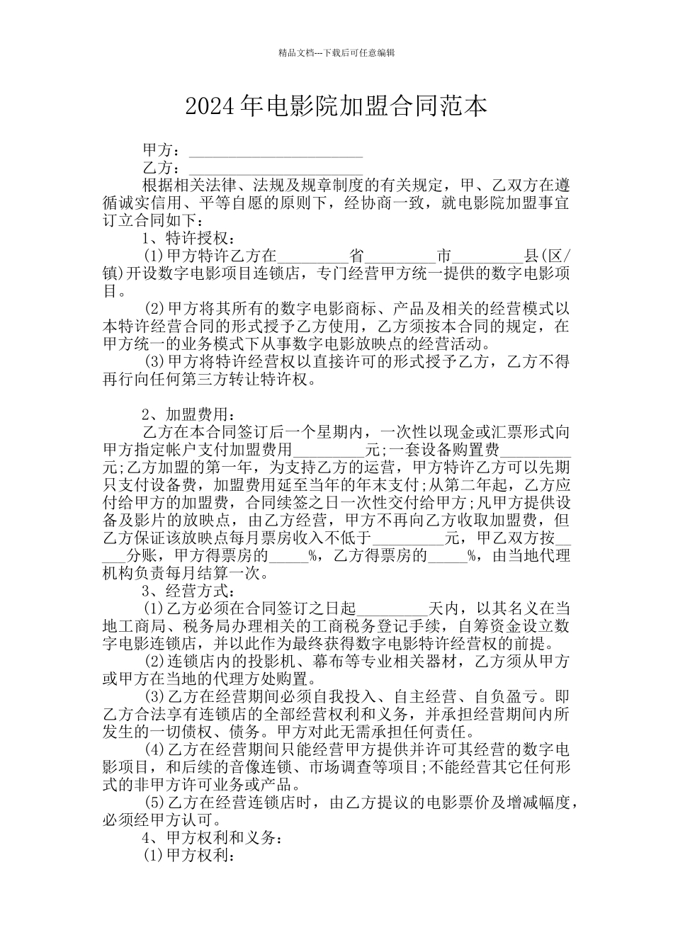 2024年电影院加盟合同范本_第1页