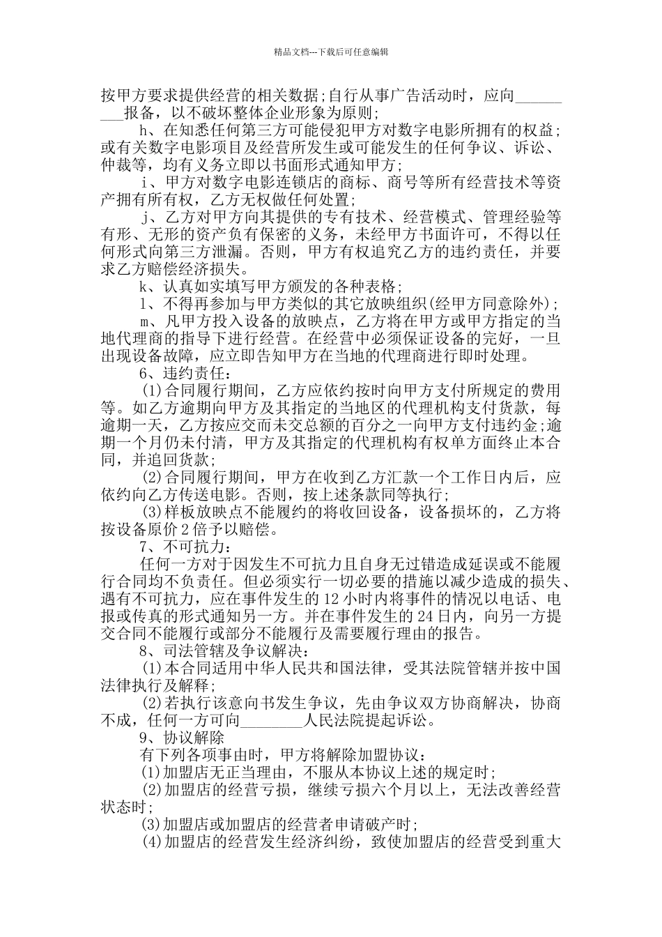 2024年电影院加盟合同范本_第3页